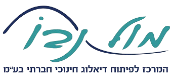 מול נבו — המרכז לפיתוח דיאלוג חינוכי חברתי